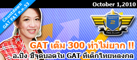 "อ.ปิง" ชี้จุดบอดใน GAT ที่เด็กไทยหลงกล !!