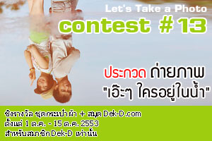 Let's Take A Photo Contest#13 "เอ๊ะๆ ใครอยู่ในน้ำ"