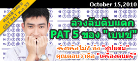 Interview : จริงหรือ PAT 5 "ฮูปแต้ม" ตอบดนตรี