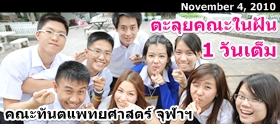 Clip : ตะลุยคณะในฝัน 1 วันเต็ม ที่ทันตะฯ จุฬาฯ