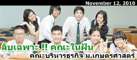 Clip : ลับเฉพาะคณะในฝัน บริหารฯ ม.เกษตรฯ