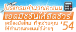 โปรแกรมคำนวณคะแนนแอดมิชชั่นให้ติดชัวร์ '54