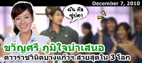 Clip : ขวัญศรี พาไปรู้จัก "ดาว" ราชวินิตบางแก้วฯ