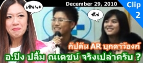 Clip : 5 คำถามจาก AR ที่ อ.ปิง ต้องตอบเท่านั้น !