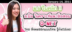 Clip : อ.ปิง วิเคราะห์แนวข้อสอบ O-NET ก.พ.54