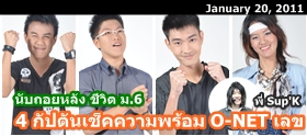 Clip : 4 กัปตันเช็คความพร้อม O-NET กับ Sup'K
