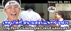 Clip : ปอนด์ เหตุเกิดที่ "สนามสอบแพทย์ จุฬาฯ"