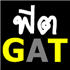 วิธีอัพ GAT ให้เกิน 270 คะแนน (ภาค 2 GAT เรกเก้)