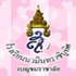 นวมินฯเบญจมราชาลัย รับ ม.1 ม.4 (ห้องพิเศษ)