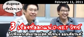 สัมภาษณ์พิเศษ : 3 บทเรียนที่ออกแน่ O-NET วิทย์