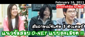 สัมภาษณ์ 3 ติวเตอร์ดัง : แนวข้อสอบ O-NET 54