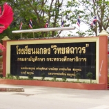 เครือข่าย ร.ร.แกลง"วิทยสถาวร" ที่นี่!!