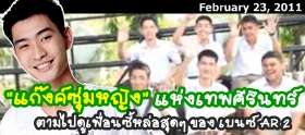 Clip : เปิดตัว "แก๊งค์ซุ่มหญิง" แห่ง ร.ร.เทพศิรินทร์