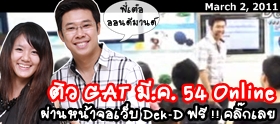 4 กัปตันชวนติว GAT Online ผ่านเว็บ Dek-D ฟรี !!