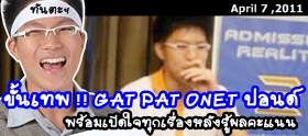 Clip : เปิดคะแนน O-NET GAT ของ ปอนด์ AR
