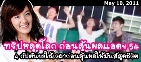 Clip : ผลแอดฯ ออก ไปเที่ยวหลุดโลก กับ 4 กัปตันฯ