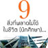 9 สิ่งที่พลาดไม่ได้ในชีวิต (นักศึกษา)