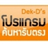 เปิดแล้ว !! โปรแกรม Dek-D ค้นหารับตรง 55