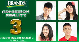 BRAND'S Admission Reality ปี 3