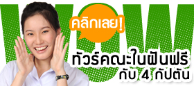 ลุ้นทัวร์คณะในฝันฟรี กับ 4 กัปตัน BAR3