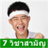 7 วิชาสามัญ สอบเสร็จแล้ว ตอบอะไรมาคุยกัน !!