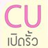 มาแล้ว!!  CU Open house กิจกรรมเพื่อเด็ก ม.ปลายโดยเฉพาะ