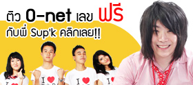 ติว O-net เลขฟรีกับพี่ Sup'k คลิกด่วน!!