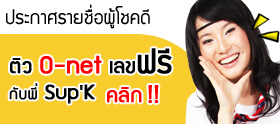 รายชื่อผู้โชคดีที่จะได้ไปติว 0-net เลขฟรีกับพี่ Sup'k