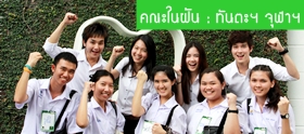 Pic : พลับตะลุยทันตะ จุฬาฯ
