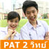 4 เรื่องเน้นๆ ออกชัวร์ใน PAT 2 วิทยาศาสตร์ (2/55)