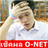 O-NET ประกาศแล้ว ได้เท่าไหร่ มาคุยกัน !!