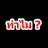 ทำไม? คำถามที่ทำให้ค้นหาตัวเองไม่เจอ 
