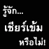 เฟรชชี่วิศวะทั้งหลาย รู้จักเชียร์เข้มหรือไม่?