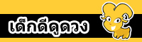 เด็กดีดูดวง 16 - 22 กรกฎาคม 2555 