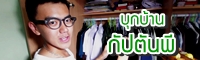Clip : แฉบ้านกัปตันพี มีประตูลับที่ไม่เคยบอกใคร!!