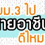 จบ ม. 3 ต่อสายอาชีพดีไหม? มาอ่านเพื่อตัดสินใจตรงนี้สิ!!