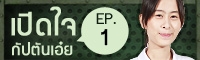 Clip เปิดใจ : กัปตันเอ๋ย EP.1 (ก่อนรู้ผล มศว)