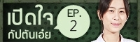 Clip เปิดใจ : คะแนน กสพท. กัปตันเอ๋ย (EP.2)