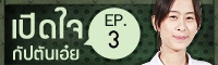 Clip เปิดใจ : คะแนน GAT PAT กัปตันเอ๋ย (EP3)