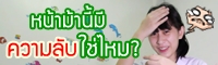 Clip : หน้าม้านี้ เอ๋ยมีความลับ!!