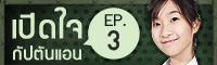Clip เปิดใจ : แอนหลังวันพ่อ (EP.3)