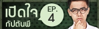 Clip เปิดใจ :เรื่องไม่สบายใจของพี (EP.4)