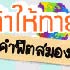 เกมฟิตสมอง: หาคนเก่งไทยทายคำ!