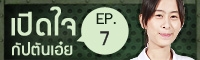 Clip เปิดใจ : กัปตันเอ๋ย EP.7