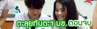 Clip : เอ๋ยตะลุยทันตะ มช. ตอนจบ