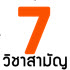7 วิชาสามัญ (ภาษาไทย) ตอบอะไร มาแชร์กัน!!