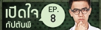 Clip เปิดใจ : กัปตันพี EP.8