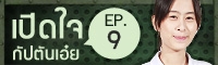 Clip เปิดใจ: เอ๋ยหลังสอบ 7 วิชาสามัญ EP.9