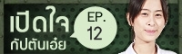 Clip : เปิดใจกัปตันเอ๋ย EP.12