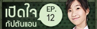 Clip : เปิดใจกัปตันแอน EP.12